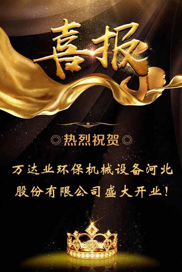 【喜訊】熱烈祝賀萬達業(yè)環(huán)保機械設(shè)備河北股份有限公司盛大開業(yè)!