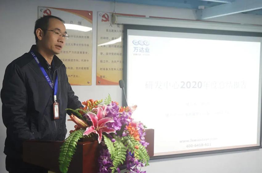 萬達業(yè)研發(fā)、生產(chǎn)2020年度工作總結暨2021年度工作計劃專題會議